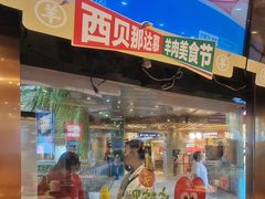 -西贝(武汉群星城店)