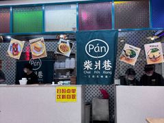 -柴爿巷·香酥鸡&馄饨(复兴中路店)