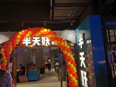 门面-半天妖烤鱼(兰州国芳中心店)