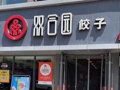 门面-双合园·海鲜水饺青岛菜(品牌首店)