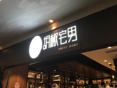 门面-胡椒宅男(市民中心店)