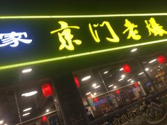 -京门老爆三(回龙观店)