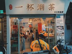 门面-一杯潮茶·专注潮汕茶饮(十二中创始店)