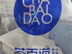 -茶百道(新城市广场店)