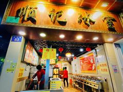 门面-顺记冰室(宝华路店)