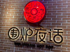 -围炉夜话·潮汕卤水火锅(榕江店)
