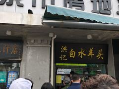 门面-洪记白水羊头(天坛店)