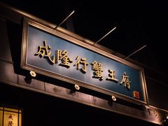 -成隆行·蟹王府(淮海店)