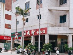 -好成财牛排馆(涂门街总店)
