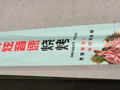 -醉炫音速烧烤(沙河总店)