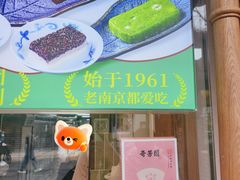 -莲湖糕团店·老秦淮小吃