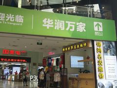 -华润万家(荔湾店)