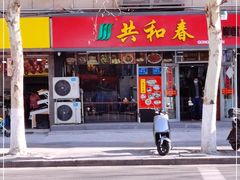 门面-共和春(凤凰街店)