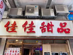 -佳佳甜品(寧波街總店)