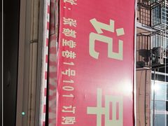 -夏记早点