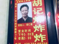 -胡仁根胡记炸炸炸
