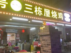 -三栋屋烧鸡