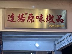 -達揚原味燉品(文明路店)