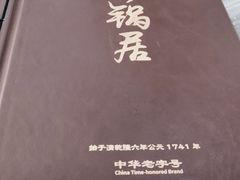 -砂锅居(西四店)