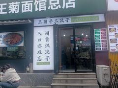 -王菊美食街·王菊面馆(总店)