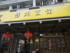 -慧娟面馆·餐厅(望江路店)