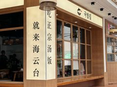 -海云台韩式汤饭·13年匠心韩料(南山店)
