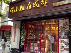 -付小姐在成都(中山公园店)