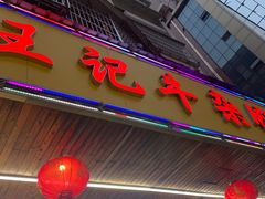 -江三王记牛杂馆(总店)