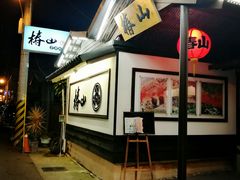 -椿山日本料理
