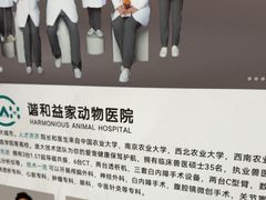 -谐和益家动物医院·免疫绝育·血液透析·宠保定点医院(高新伊藤分院)