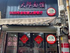 -大郎面馆