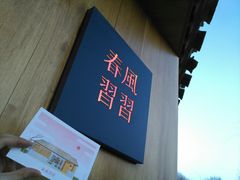 -春风习习