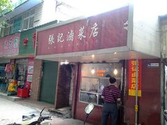 -张记卤菜店(三条巷店)