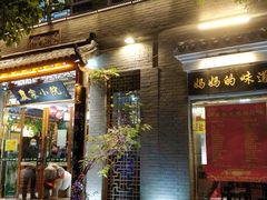 门面-农家小院(朱雀桥店)