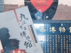 -九江双蒸博物馆