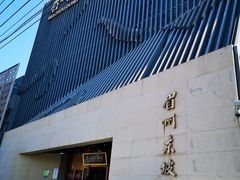 门面-眉州东坡(通州店)