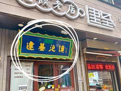 -建基泡馍·西安老字号·清真(永宁店)