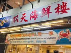 -双天海鲜楼 · 43年老字号