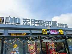 -吉源大排档·鱼生·海鲜(烧烤彩印厂店)