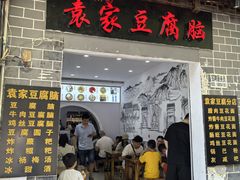 -袁家豆腐