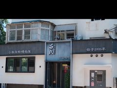 -吕氏焗小鲜•花园餐厅(八大关店)