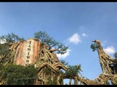 -云南野生动物园