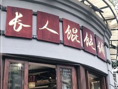 门面-长人馄饨铺(解放街店)