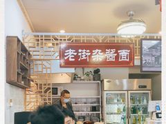 -老街杂酱面(东升街店)