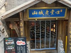 -山城老堂口·1636重庆老菜(解放碑洪崖洞店)