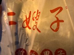 -清真·二嫂子煎饼果子(鼓楼旗舰形象店)