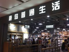 -鹿岛生活(熙地港店)
