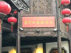 门面-东门口涮肉·砂锅·烤串(老门东店)