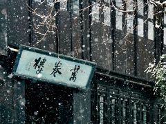 -惠山古镇·寄畅园