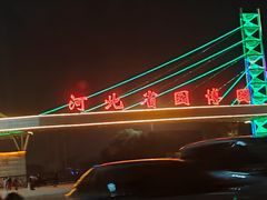 -河北省园博园